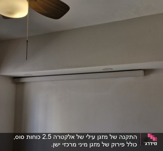 מאוורר תקרה ומזגן מותקן בחדר